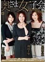奥さま女子会〜我慢できないエロ妻たち （DOD）