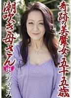 奇跡の美魔女 55歳 潮吹き母さん