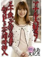 アナル大好き！三十歳子持ち若妻の初3Pと二穴同時挿入