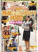 熟女中出しナンパ4時間！