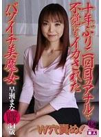 十年ぶり二回目のアナルで不覚にもイカされたバツイチ美魔女 早瀬まな