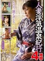 人妻浮気温泉紀行 4時間