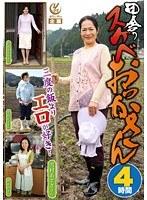 田舎のスケベおっかさん 4時間