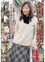 全国ご当地熟女 4時間