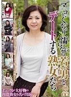 マ○コをぐっちょり濡らしながら若い男とデートする熟女たち 220分