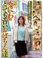 なにわのとってもエロいおばちゃん達