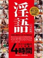 【ベストヒッツ】淫語＋寸止め THE BEST OF YUMENO【アウトレット】