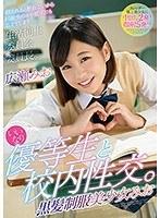 【プレイバック】いいなり優等生と校内性交。黒髪制服美少女みお 広瀬みお【アウトレット】