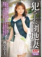 犯●れた団地妻 神楽里美 （DOD）