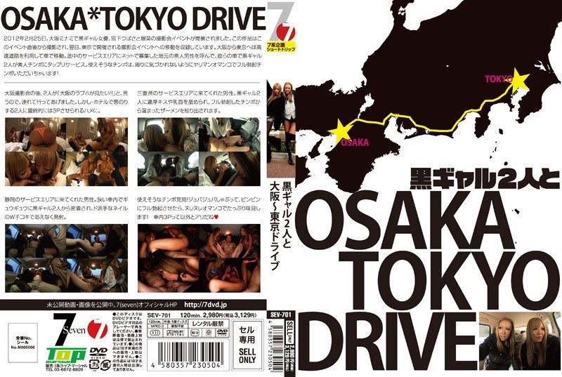 黒ギャル2人と大阪〜東京ドライブ - 1