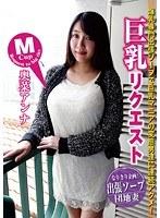 Mカップ 巨乳にリクエスト 奥菜アンナ