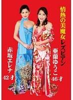 情熱の美魔女レズビアン 亜蘭ゆうこ 赤坂エレナ