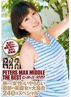 PETERS MAX MIDDLE THE BEST 熟れた女性はいやらしい 奇跡の美魔女が大集合240分スペシャル