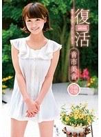 音市美音 復活