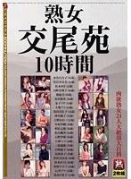熟女交尾苑 10時間 肉欲熟女24人大絶頂大百科 【2枚組】（DOD）