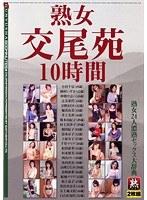 熟女交尾苑 10時間 熟女24人濃熟セックス大辞典 【2枚組】（DOD）