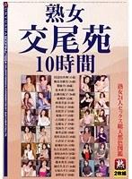熟女交尾苑 10時間 熟女24人セックス総天然色図鑑 【2枚組】（DOD）