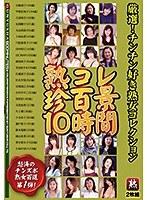 熟コレ珍百景10時間 【2枚組】（DOD）
