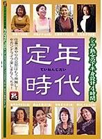 定年時代 シニア熟女の下半身設計4時間 （DOD）