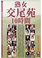 熟女交尾苑 10時間 現代熟女のエロ知識 【2枚組】（DOD）
