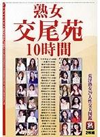 熟女交尾苑 10時間 荒淫熟女29人性交大図鑑 【2枚組】（DOD）