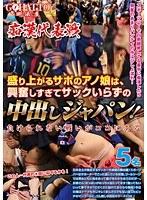 痴●代表戦 盛り上がるサポのアノ娘は、興奮しすぎてサックいらずの中出しジャパン！