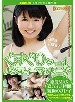 くすぐり◆パンティーマッサージ vol.4