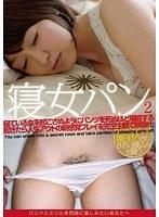 寝女パン2 寝ている女を起こさぬようにパンツを死ぬほど堪能する起きたら人生アウトの新感覚プレイを完全主観で映像化