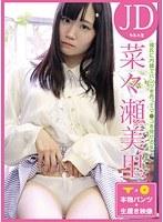 【パンツ付きDVD】彼氏に内緒でパンツを売ってマ●コを見せる女 JD・菜々瀬美里