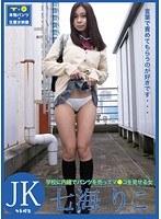 学校に内緒でパンツを売ってマ●コを見せる女 JK・七海りこ