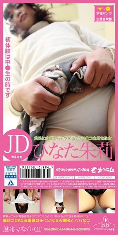 【パンツ付きDVD】彼氏に内緒でパンツを売ってマ●コを見せる女 JD・ひなた朱莉 - 1