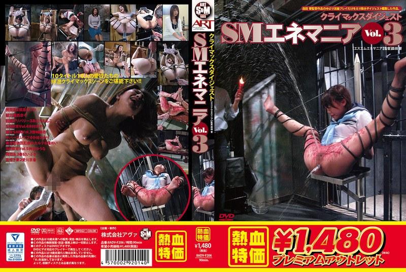 【アウトレット】SMエネマニアVol.3 - 1