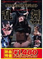 【アウトレット】乱らんまい舞’09-1