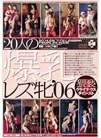 猥褻クライマックスダイジェスト 20人の爆乳レズ牝 ’06