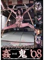 姦【かんき】鬼’08
