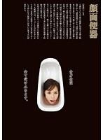 顔面便器