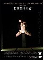 幻想縄十三夜 天馬ハル緊縛写真集＋メイキングDVD