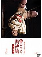 和とみやびの緊縛館vol.2 責め縄編