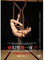 幻想縄一夜 ten.2