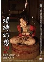 縄縛幻想 ten.2
