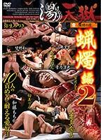 湯けむり天獄〜蝋燭編2〜