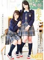 恋文 〜純愛・百合女子校生 荒木まい 川越ゆい