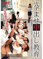 未来の孕ませ中出し教育