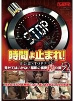 時間よ止まれ！非公認STOPテスト 見せてはいけない撮影の裏側マル秘公開 2
