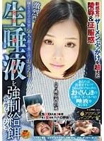 激烈！！嫌がる女の子の胃袋に50人を超える臭くて汚いおっさん達の生唾液を強●給餌（ガヴァージュ） 桃原茜