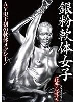 銀粉軟体女子 花井しずく