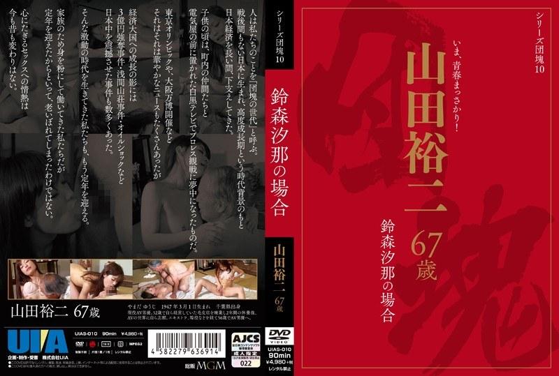 シリーズ団塊10 山田裕二 67歳 鈴森汐那の場合 - 1