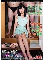 MANIAC SEMEN 特別版 ごっくんシェアハウス！大家さん専用チ○ポになった僕達 星川麻紀