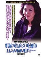 覗かれた不倫妻 主人の目の前で… 沢田夏子