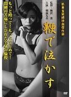 鞭で泣かす 朝霧友香